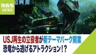 恐竜から逃げるアトラクション！？USJ再生の立役者が沖縄に新テーマパーク開業を発表（2023年11月27日）