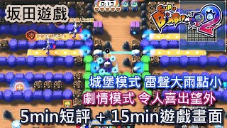 超級炸彈人R2 超級轟炸超人R2 Super Bomberman R2 5min遊戲短評＋15min遊戲畫面 Short Commentary＋15min Gameplay