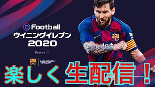 【ウイイレ2020】久々ウイイレ！フレマorコープしましょー！　PES2020