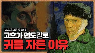 고흐의 귀를 자른 사람이 고갱?