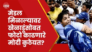 Wrestelers Protest News |  आंदोलन करणाऱ्या महिला कुस्तीपटूंचे हे व्हायरल व्हिडीओ पाहीले?