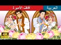 أفافُ الأميرة | in ArabicThe Princess Wedding | حكايات عربية I @ArabianFairyTales