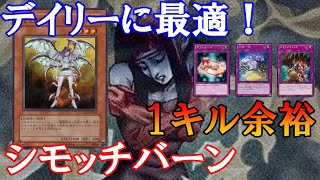 【遊戯王マスターデュエル】１KILL余裕！ デイリー消化はこれ一択！最強のシモッチバーンデッキ【ゆっくり実況】エクゾディアより効率的！#遊戯王マスターデュエル　#ゆっくり実況