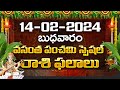 Daily Panchangam and Rasi Phalalu Telugu | 14th February 2024 Wednesday | Bhakthi Samacharam