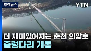 더 재미있어지는 춘천 의암호...출렁다리 개통 / YTN