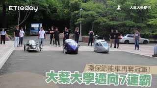 環保節能車再奪冠軍！　大葉大學邁向7連霸