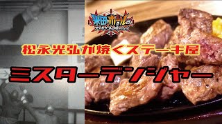 松永光弘が焼くステーキ屋！ミスターデンジャー！ #wing #大日本プロレス #fmw【米田\u0026ボールのスリーカウントは叩かせない！】