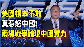 美國根本不敢真惹怒中國!兩場戰爭體現中國實力，中國才是真正的戰斗民族！ #美国 #馬未都#圓桌派#竇文濤#脫口秀#真人秀#鏘鏘行天下