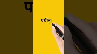 पपीता को इंग्लिश में क्या कहते हैं ||#shorts #spokenenglish