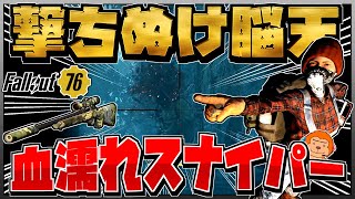 【コンゴ6のフォールアウト76】-これで俺も神エイム。撃ちぬけ脳天！血濡れスナイパー！-#632【Fallout76/XboxSeriesX】