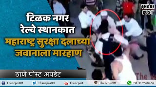 टिळक नगर रेल्वे स्थानकात महाराष्ट्र सुरक्षा दलाच्या जवानाला मारहाण | Thane Post