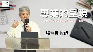 專業的呈現｜張仲民 牧師｜信息版