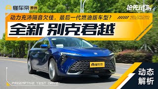 【Buick】脱胎未换骨，试驾上汽通用别克君越