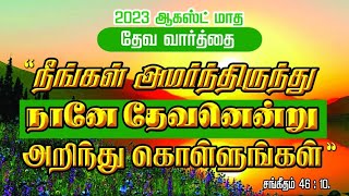 நீங்கள் அமர்ந்திருந்து நானே தேவனென்று அறிந்து கொள்ளுங்கள்/Tamil (208T)/Jeremiah/.