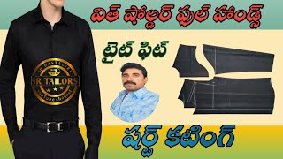 విత్ షోల్డర్ ఫుల్ హాండ్స్ టైట్ ఫిట్ షర్ట్ కటింగ్/gents shirt cutting/easy shirt cutting/100% cutting