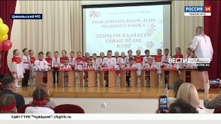 В Чувашии отметили Международный день родного языка