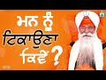 ਮਨ ਨੂੰ ਟਿਕਾਉਣਾ ਕਿਵੇਂ bhai sewa singh tarmala gpmkc moga