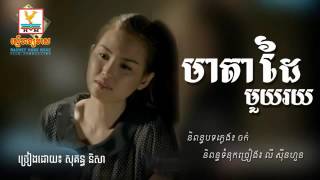 មាតាដៃមួយរយ|Meada dai muy roy|សុគន្ធ នីសា-Sokun Nisa-New Song [Original Song]