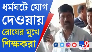 DA Protest Issue: 'গতকাল স্কুলে কেন আসেননি', পঞ্চায়েতের রোষের মুখে ধর্মঘটে যোগ দেওয়া শিক্ষকরা