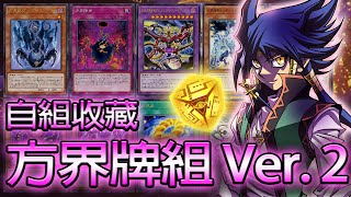 【遊戲王】自組收藏方界牌組 Version 2