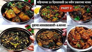 महिन्याचे 30 दिवसासाठी 30 नवीन चवीचे भाज्यांचे प्रकार- भाग-2 | Tiffin bhaji recipe | Tiffin box 2023