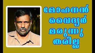 Mohanan Vaidyar || എന്താണ് കാൻസർ || മോഹനൻ വൈദ്യർ