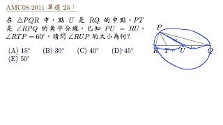 AMC08 2011 填充 25 中線與角平分線