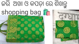 ଜରି ଅଖା ଓ କପଡ଼ା ରେ ଶିଖନ୍ତୁ shopping bag