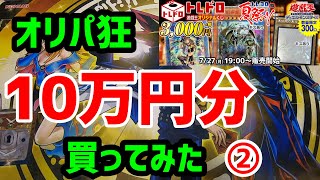 【遊戯王】②オリパ狂トレドロを10万円分買ってみた～トレコロ～オリパ開封～