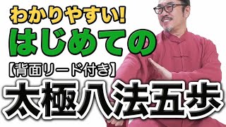 【太極八法五歩・背面リード付き】レッスン形式でとにかくよくわかる！はじめてみよう！何度も練習してみよう！中村げんこう｜誰でも楽しめる太極拳