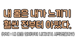 내 몸이 아파지기 시작한 시점은 언제일까? 신경외과 전문의 남준록 원장.