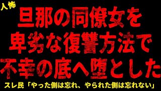 【2chヒトコワ】旦那の同僚女を卑劣な復讐方法で不幸のどん底へ堕としてやった   【ホラー】婚約が決まってから始まった嫌がらせ スッキリしない退職【人怖スレ】