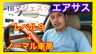 普段エアサスレベル9で走ってるので久しぶりにノーマル車高で運転してみた感想。18マジェスタ