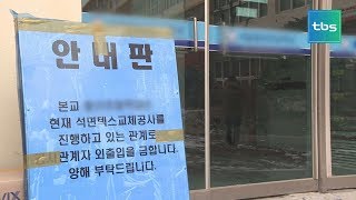 [tbs] 석면 제거하다 또 학교 오염…문제는 ‘빠르게 빠르게’