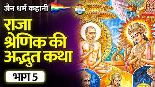 राजा श्रेणिक की अद्भुत कहानी- Part 5 - Story of King Shrenik - जैन कहानी | जैन संसार