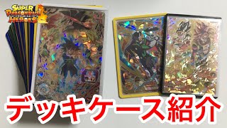 【SDBH】最強デッキ紹介！リニューアルしたバトスタで超使えるカード大量紹介！【スーパードラゴンボールヒーローズ　デッキケース紹介】