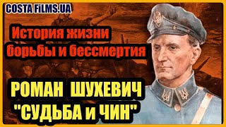 Роман Шухевич СУДЬБА и ЧИН. Борьба за Независимость Украины. ОУНУПА. Война против всех...