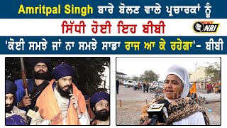 Amritpal Singh ਬਾਰੇ ਬੋਲਣ ਵਾਲੇ ਪ੍ਰਚਾਰਕਾਂ ਨੂੰ ਸਿੱਧੀ ਹੋਈ ਇਹ ਬੀਬੀ '|| THE TV NRI ||