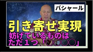 「引き寄せ実現」を妨げているものはただ一つ「○○○○」。「コントロールできる」と言う幻想を手放すと、「コントロールがおこり」、引き寄せが実現する。｜日本語字幕｜バシャール