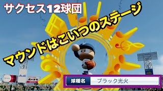 【サクセス12球団日本ハムファイターズ編】つけたい金特たくさんあるのよ久しぶりにちゃんとやったよ。クイーン【パワプロ2025】