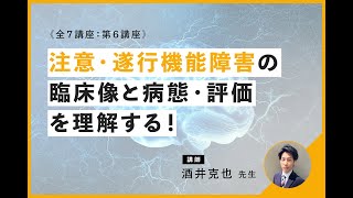 注意障害と遂行機能障害の臨床像と病態・評価について｜講師：酒井 克也 先生