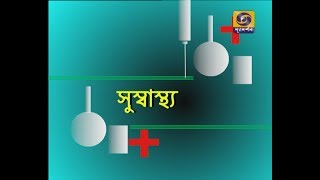 SUSWASTHA : Infertility and hormonal problems ( বন্ধ্যাত্ব ও হরমোন জনিত সমস্যা )