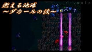 【Ｇ-ｖａｎｉａ】SDガンダム  GGENERATION-ZERO（バンダイ）　ゲームプレイ動画　Chapter３５　Ｇジェネ　ダカールの涙　ルー＝ルカ