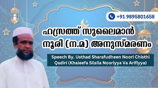 ഹസ്രത്ത് സുലൈമാൻ നൂരി (ന.മ) അനുസ്മരണം | By. Usthad Sharafudheen Noori (Khaleefa Silsila Nooriyya)