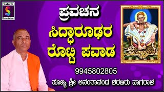 ಸಿದ್ಧಾರೂಢರ ರೊಟ್ಟಿ ಪವಾಡ,,ಅದ್ಭುತವಾದ ಪ್ರವಚನ,,ಪೂಜ್ಯ ಶ್ರೀ ಅನಂತಾನಂದ ಶರಣರು ನಾಗರಾಳ ಇವರಿಂದ