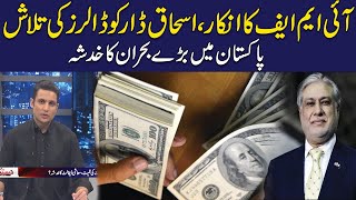 IMF Refused ? Ishaq Dar Seeks For Dollars l Dastak l 24 News HD