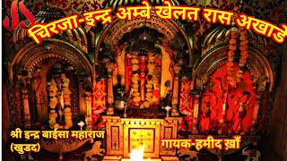 इंद्र अम्बे खेलत रास अखाड़े।।INDRA AMBE KHELAT RAAS AKHADE||CHIRJA||