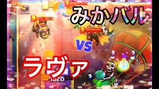 【クラロワ】みかんバルーン VS トロ6900越えラヴァ