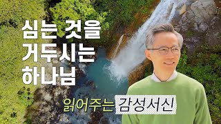 [강준민 목사의 읽어주는 감성서신 #135] 소중한 것을 깨뜨리는 사랑