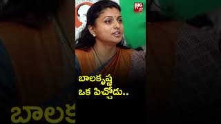 Roja Sensational Comments On Balakrishna|| బాలకృష్ణ ఒక పిచ్చోడు || BIG TV LIVE